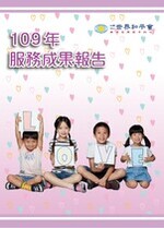 世界和平會109年服務成果報告