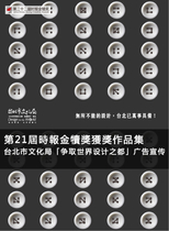 第21屆時報金犢獎獲獎作品集—台北市文化局「争取世界設計之都」廣告宣傳