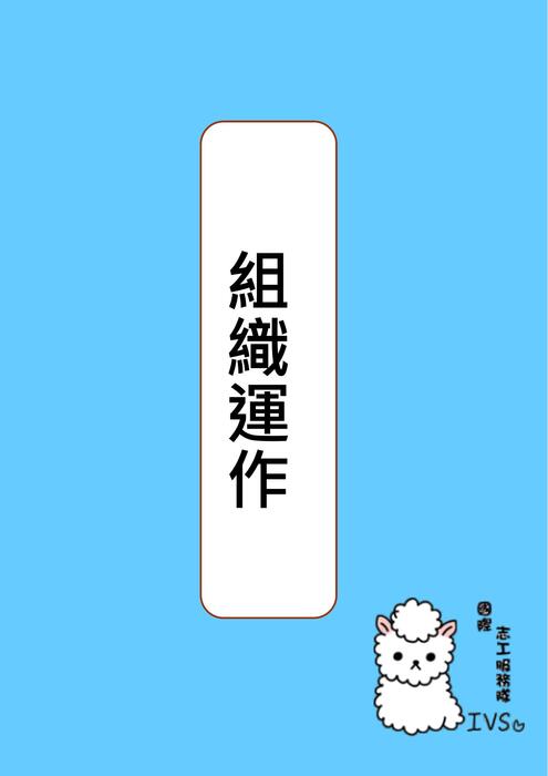 組織運作v18