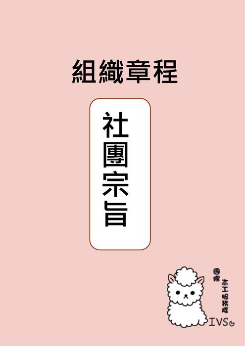 組織運作v18