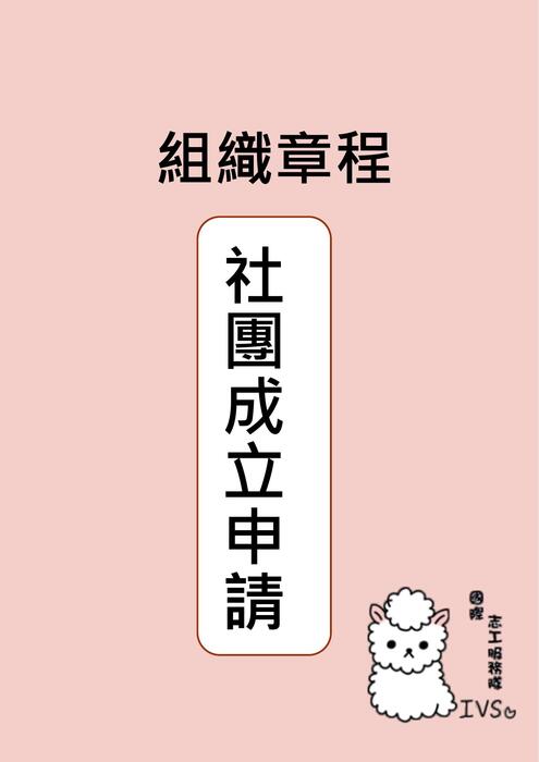 組織運作v18