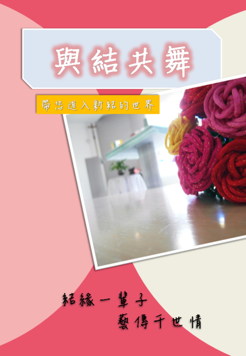 與結共舞,帶您進入新『結』的世界