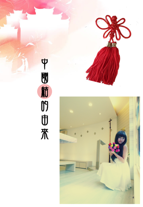 與結共舞,帶您進入新『結』的世界,中國結的由來
