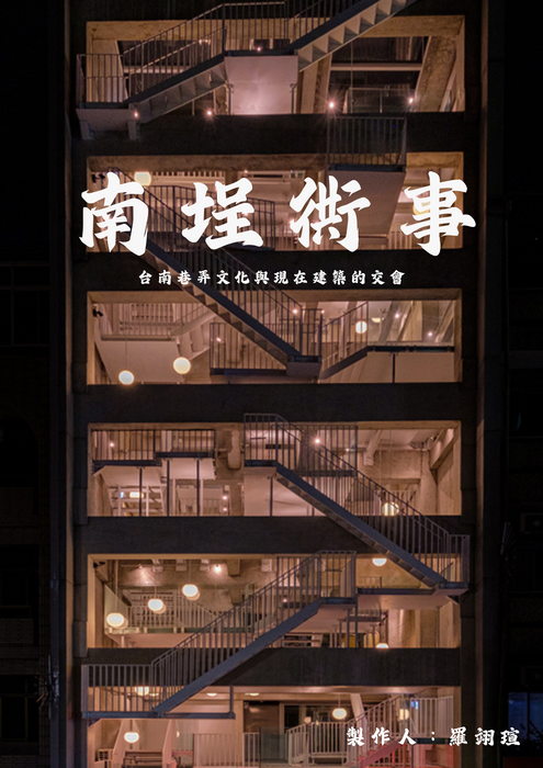 南埕衖事：台南巷弄文化與現代建築的交會