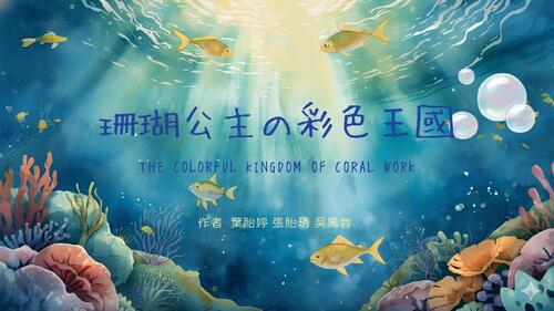 珊瑚公主的彩色王國