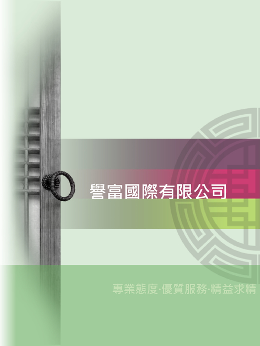譽富國際有限公司