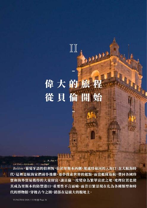 偉大的旅程從貝倫開始 偉大的旅程從貝倫開始