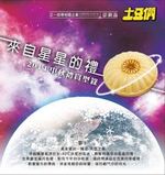 正一排骨X土豆們 2014中秋禮盒「來自星星的禮」