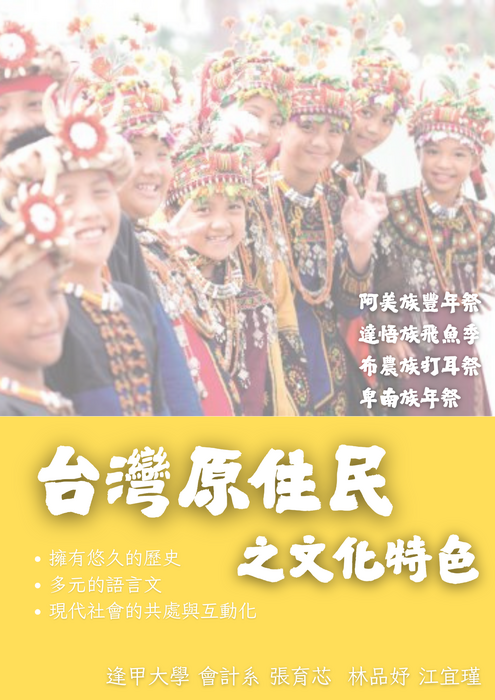 台灣原住民之文化特色