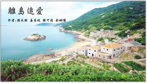 離島追愛 (2)