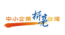 經濟部中小企業拼亮台灣 經濟部中小企業拼亮台灣