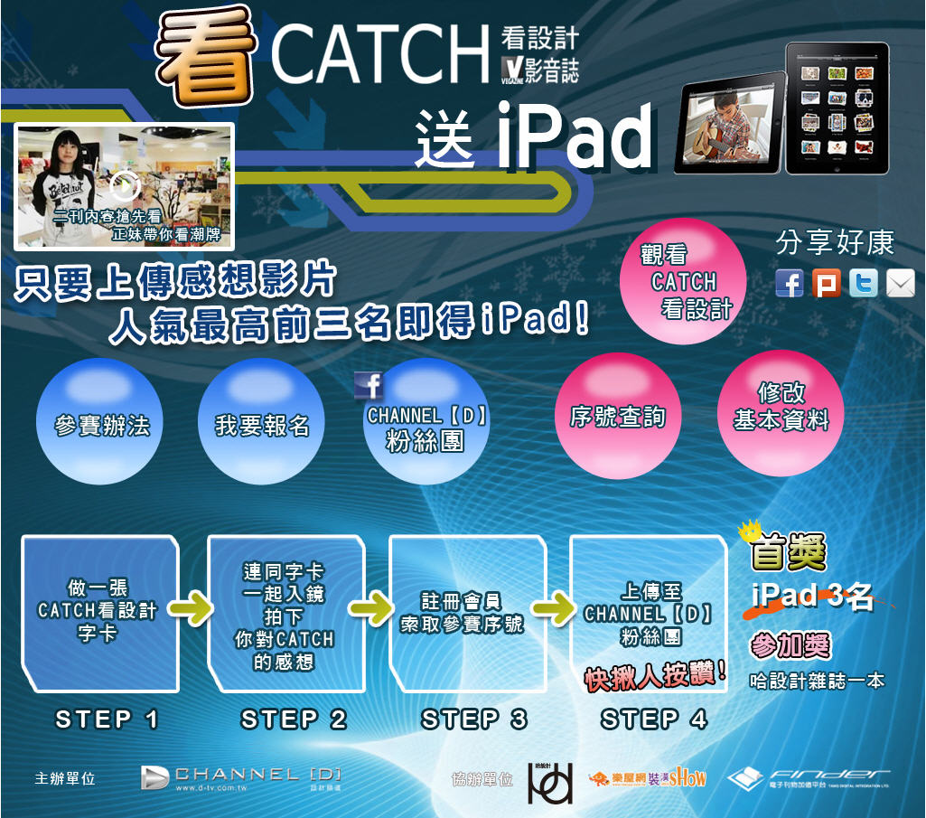 看Catch,送iPad