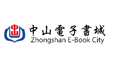 中山電子書城