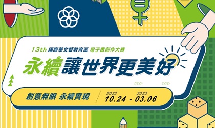 第十三屆國際華文暨教育盃電子書創作大賽