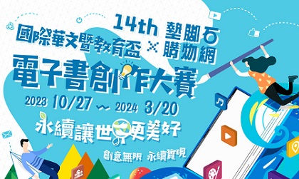 第十四屆國際華文暨教育盃電子書創作大賽