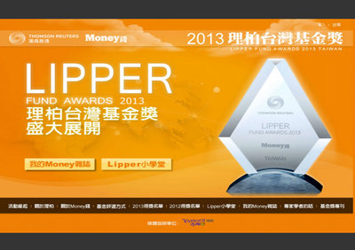 2013 Lipper基金獎