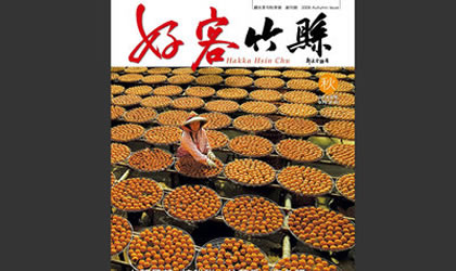 好客竹縣新竹縣觀光季刊