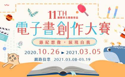 第十一屆國際華文暨教育盃電子書創作大賽