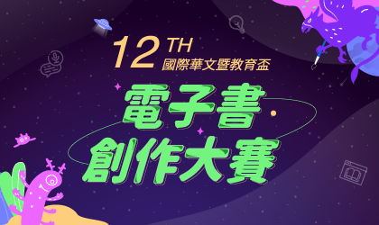 第十二屆國際華文暨教育盃電子書創作大賽