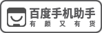 百度手機助手