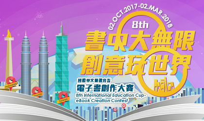 第八屆國際華文暨教育盃電子書創作大賽