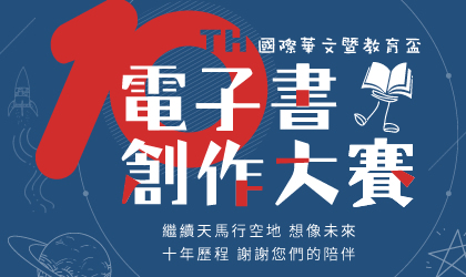 第十屆國際華文暨教育盃電子書創作大賽