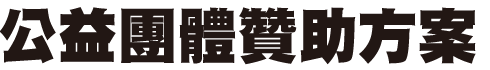 公益團體贊助方案